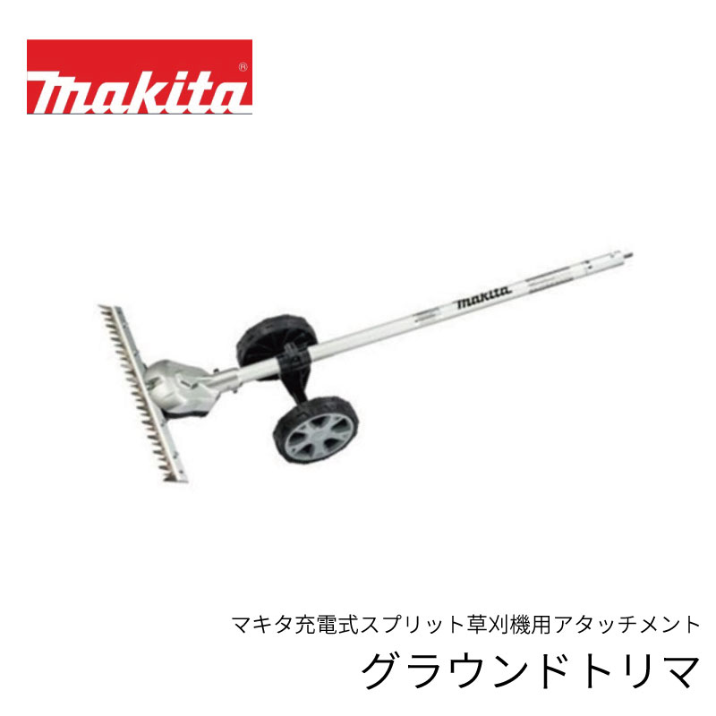 マキタmakita　畦刈ヘッジトリマアタッチメント　EN421MP 楽天市場】マキタ 畦刈ヘッジトリマアタッチメント EN421MP