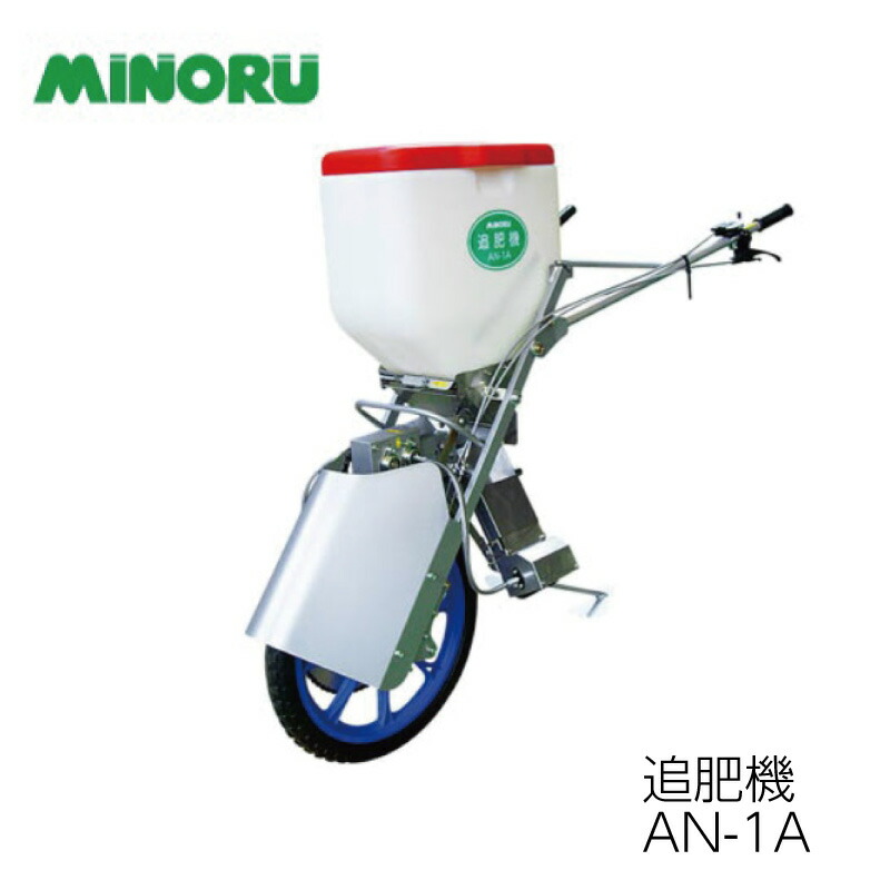 楽天市場】MINORU みのる産業 クローラ式追肥機 『AN-6』白ネギ