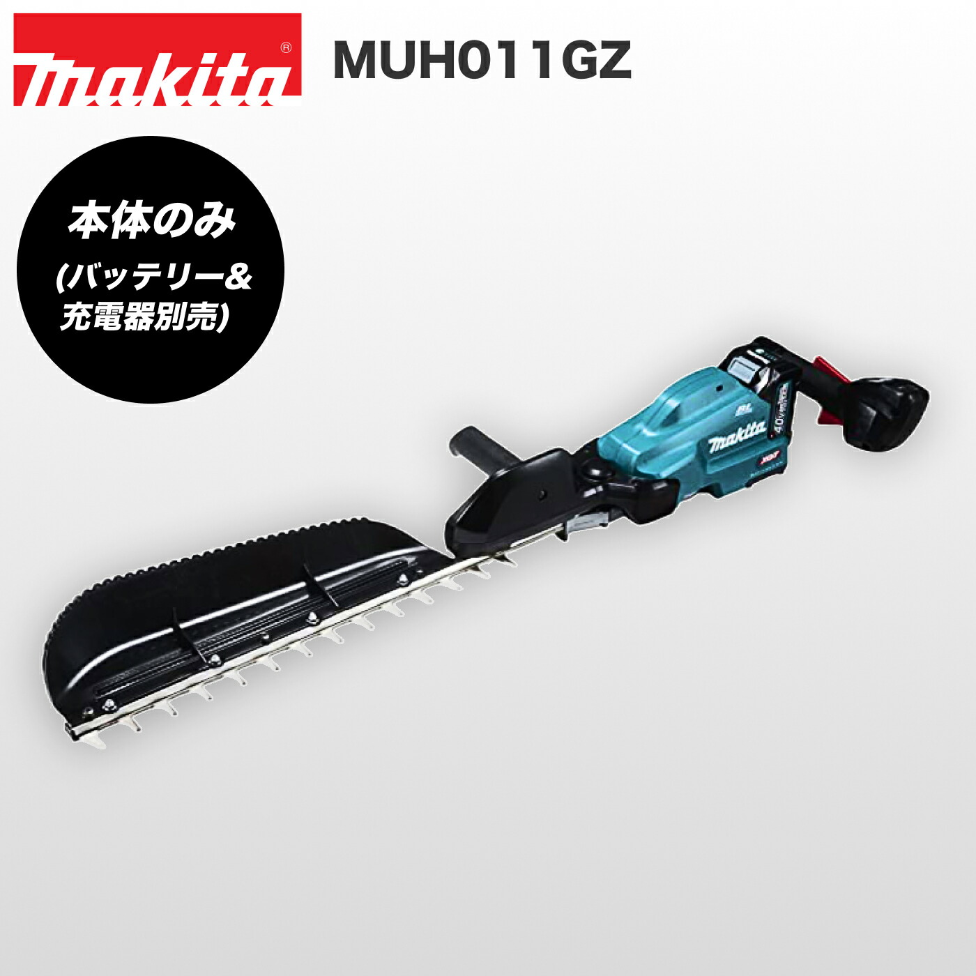 楽天市場】マキタ 充電式ヘッジトリマー MUH012GZ 片刃式 刃物長