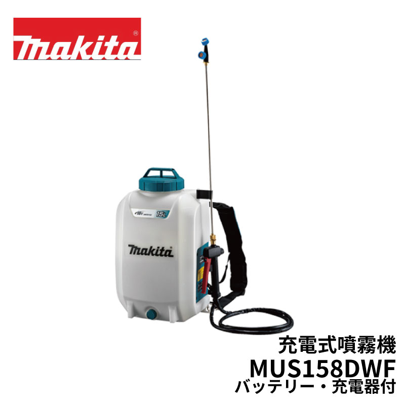 マキタ 充電式 噴霧器 MUS158DWF 18V 背負い式 タンク容量15L 最高圧力0.5MPa バッテリBL1830B、充電器DC18WC付