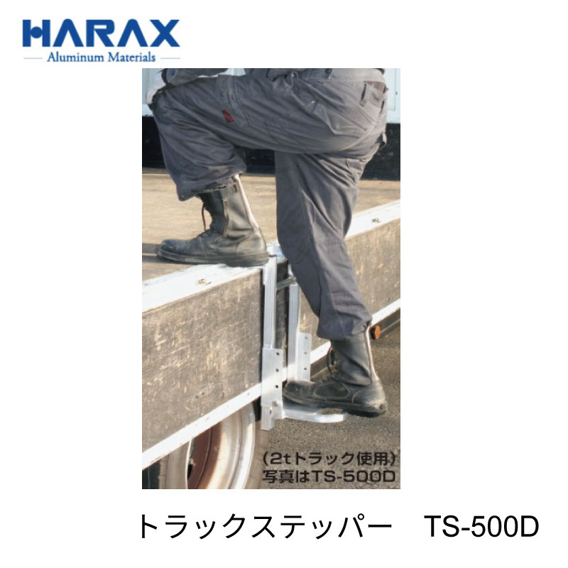 ハラックス トラックステッパー TS-500D アオリ引っ掛けタイプ