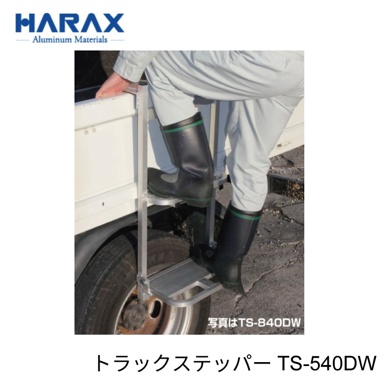 ハラックス トラックステッパー TS-540DW アオリ引っ掛けタイプ