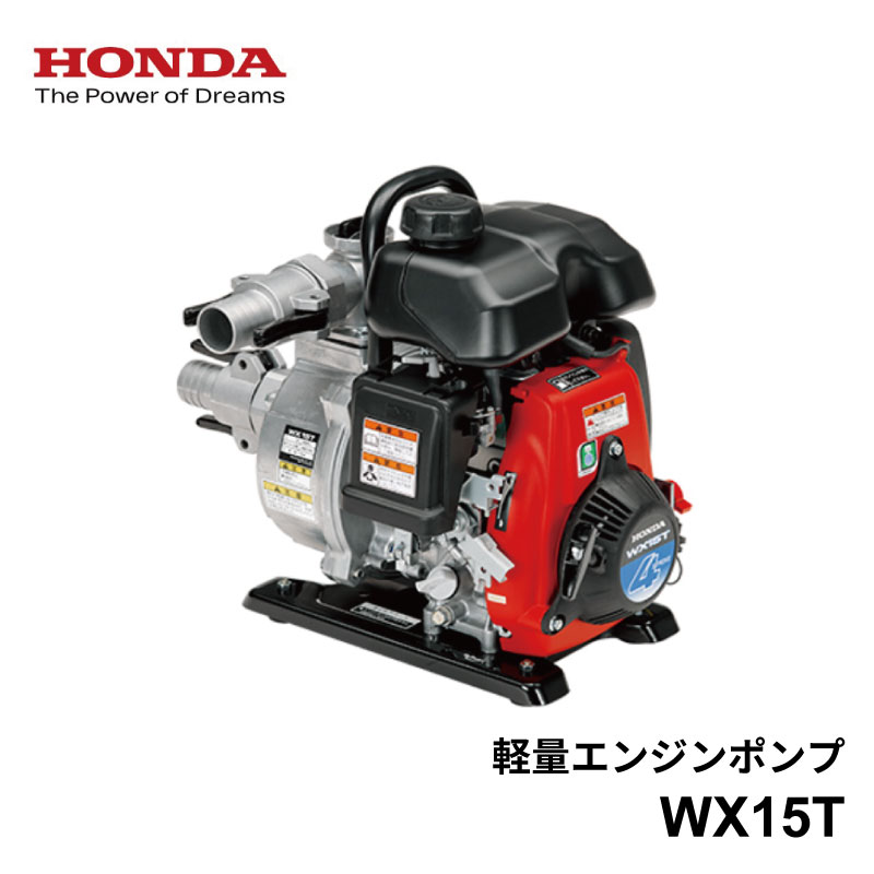 楽天市場】ホンダ 超軽量 ポンプ WX15T Honda 4ストロークエンジン搭載 口径 1.5インチ : 農園芸とギフトの店 アギラ