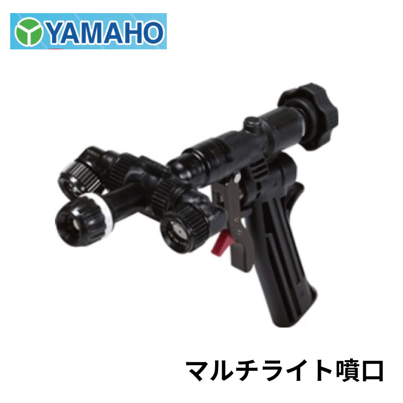 ヤマホ工業 マルチライト噴口(G1/4) 噴霧器 コンパクト 散布機 噴霧 噴射 除草剤 除草剤散布 除草剤散布機 農薬 薬剤 薬品 撒き 雑草対策 雑草除去 広範囲 ノズル 直射噴霧 広角噴霧 連続噴霧 農業 農家 農機 園芸 便利 高性能