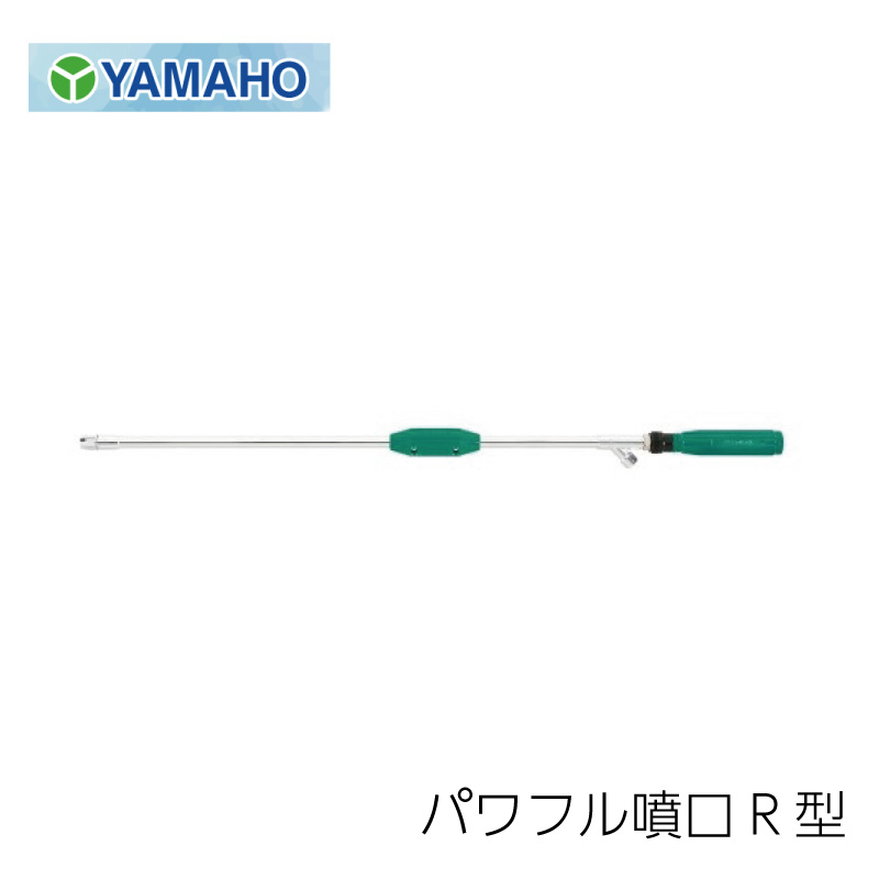 ヤマホ工業 パワフル噴口R型 真鍮パイプ製｜農園芸とギフトの店 アギラ