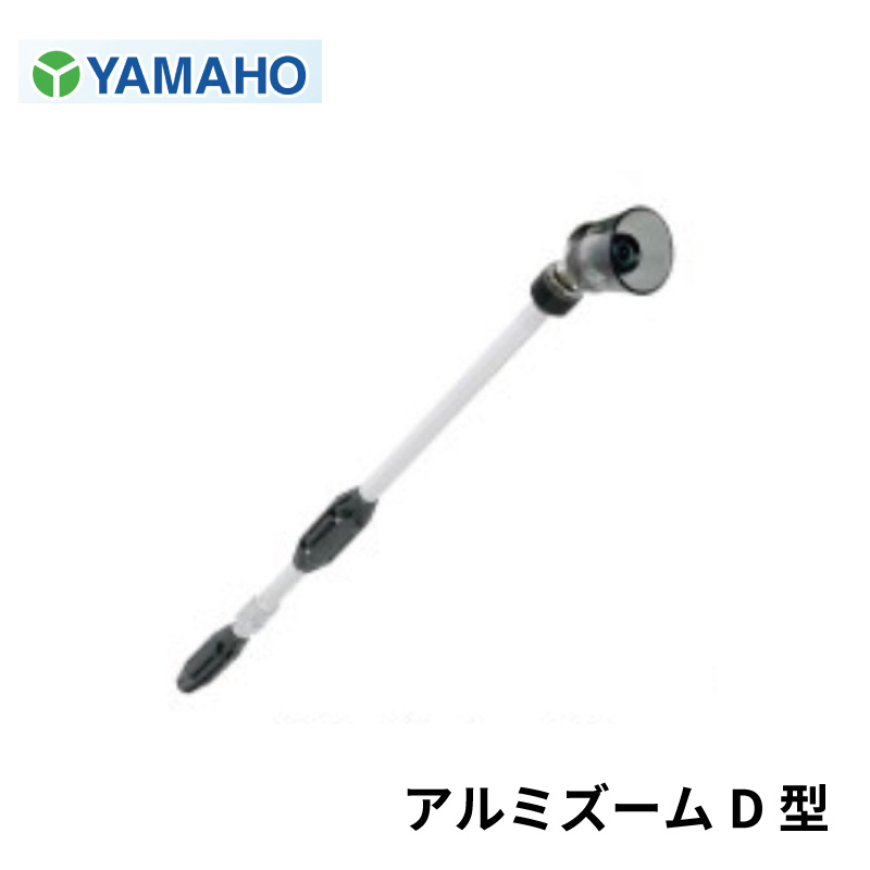 【先端曲がりタイプ】ヤマホ工業 アルミズームD型 D-7型 D-9型 D-12型 噴霧角度が固定できるズーム噴口｜農園芸とギフトの店 アギラ