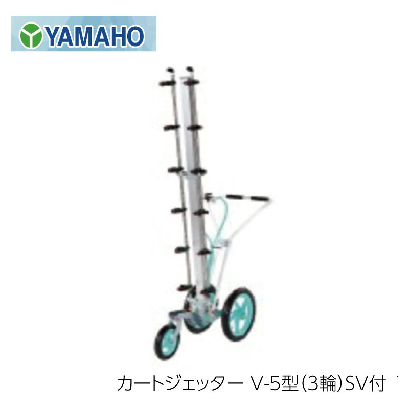 ヤマホ工業 カートジェッター V-5型 3輪 SV付｜農園芸とギフトの店 アギラ