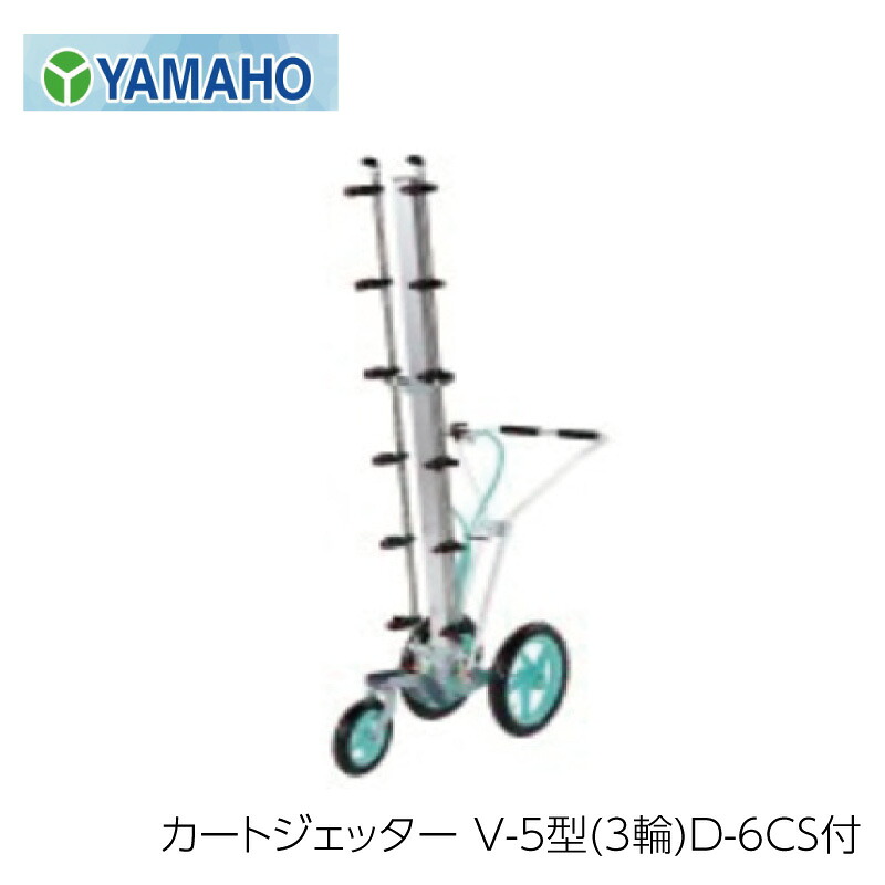 ヤマホ工業 カートジェッター V-5型 3輪 D-6CS付｜農園芸とギフトの店 アギラ