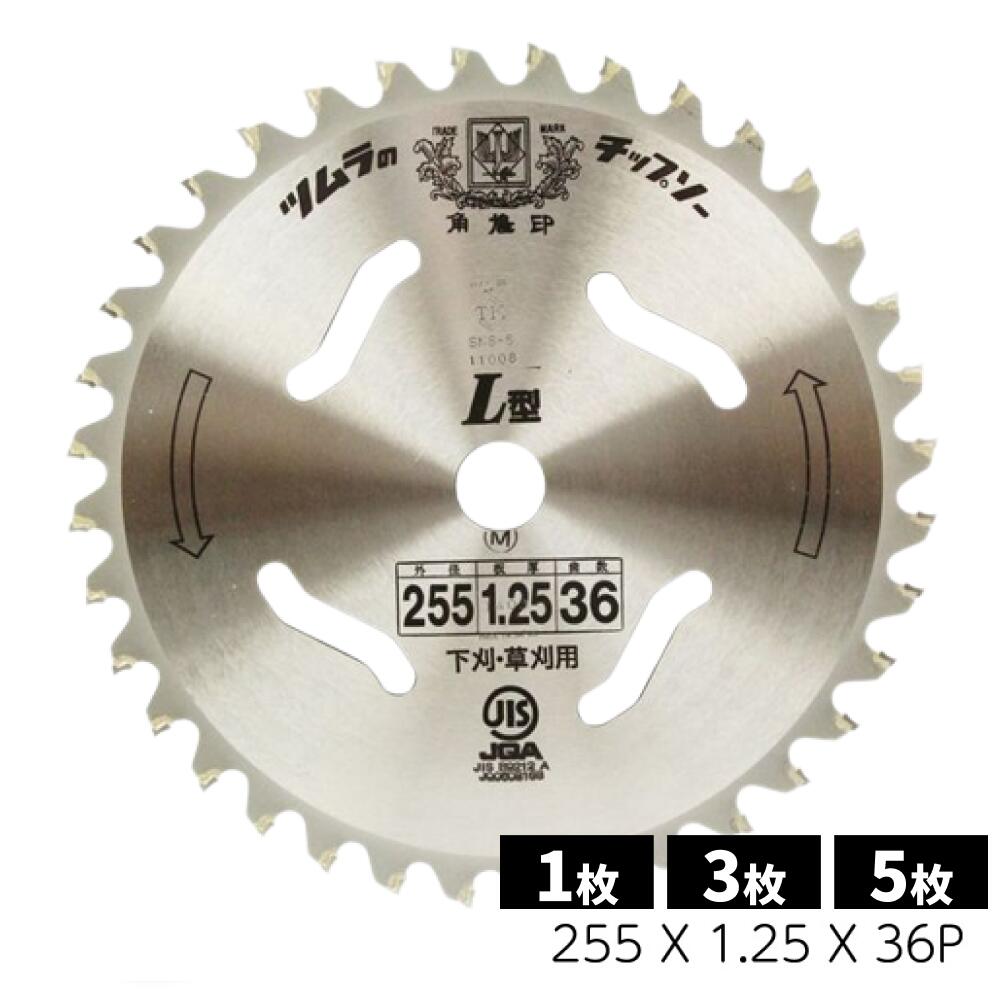 チップソー L型 255mm 草刈機 石に強い ツムラのチップソー 刀数 36P 草刈機用 刃 刈払機 刈 草刈 替刃 刈払 替え刃 草刈り 刈払い 草刈り機 部品 刈払い機