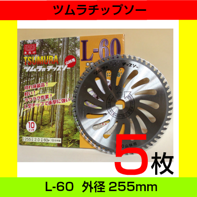 サイズ◍ ツムラ L-60 山林用(チップソー) 230×60P 3枚セット 刈払機