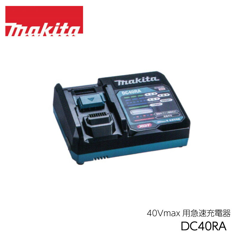 Makita急速充電器とリチウムイオン充電池 楽天市場】[マキタ 正規店] 純正 40Vmax 2口急速充電器 DC40RB