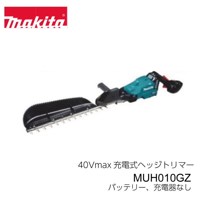 マキタ 充電式ヘッジトリマー MUH010GZ 片刃式 刃物長500mm ※バッテリー、充電器別売|農園芸とギフトの店 アギラ