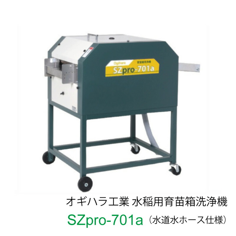 オギハラ工業 水稲用育苗箱洗浄機 SZpro-701a 水道水ホース仕様 毎時700枚洗浄 全自動横型洗浄