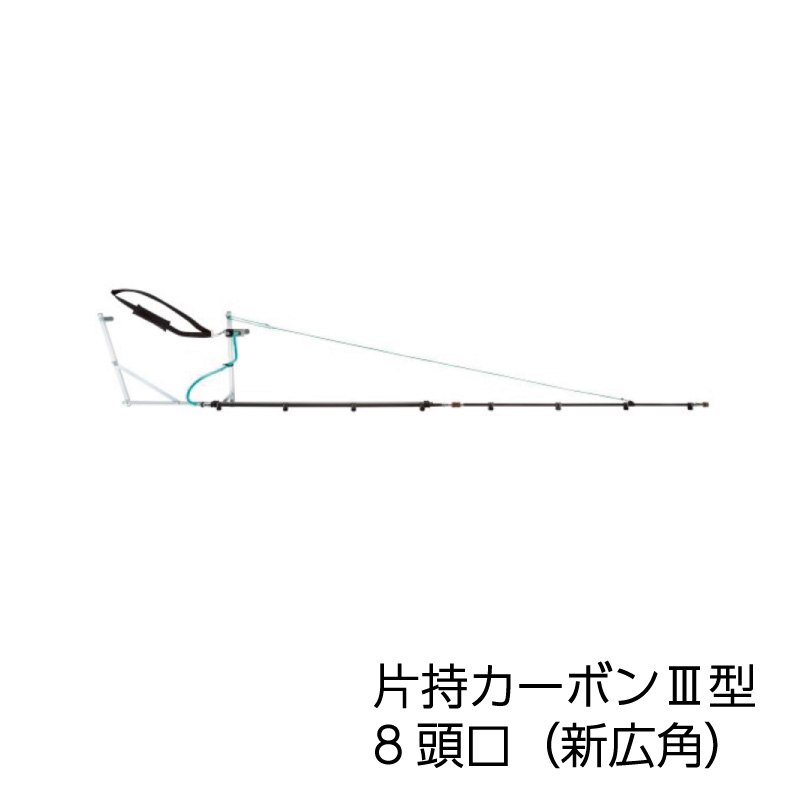 ヤマホ工業 片持カーボン3型 8頭口（新広角）(G1/4)