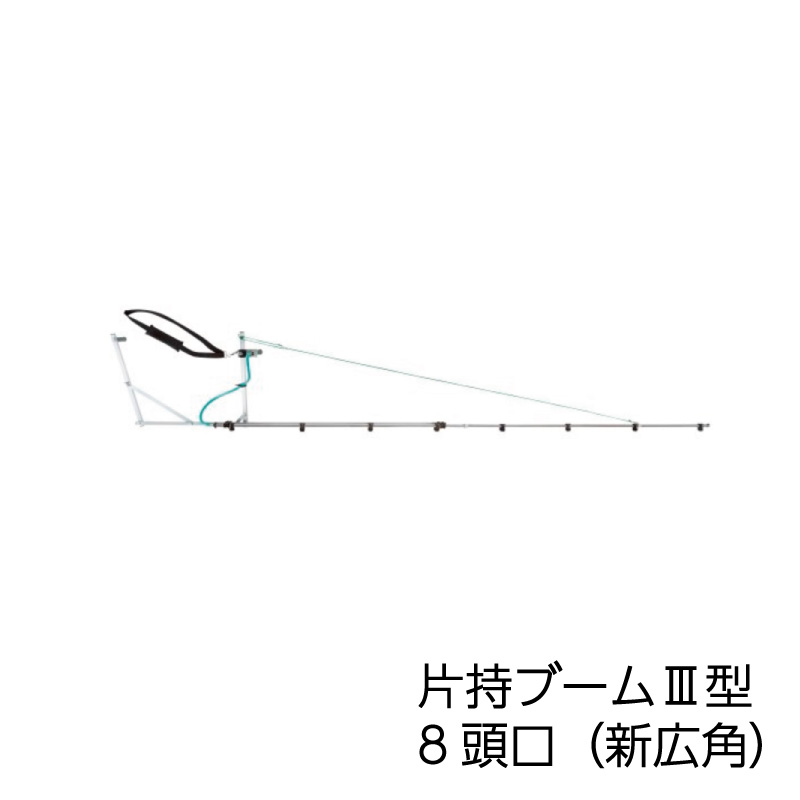ヤマホ工業 片持ブーム3型 8頭口（新広角）(G1/4)