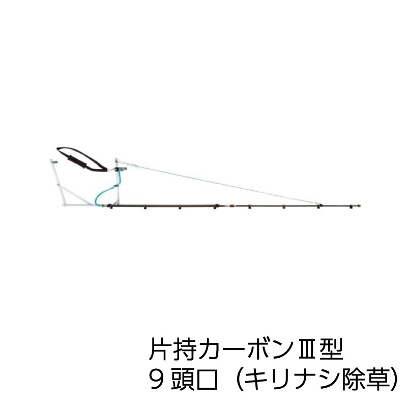 WEB限定 ヤマホ工業 片持カーボン3型 9頭口 キリナシ除草 G1 4 fucoa.cl