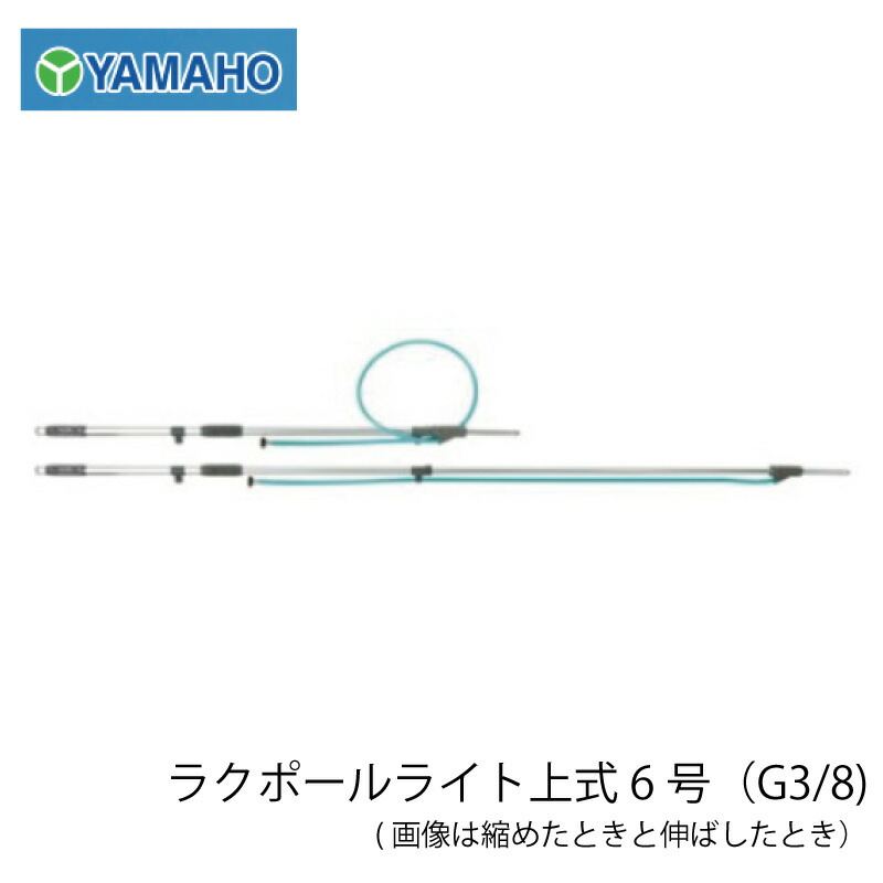 ヤマホ工業 ラクポールライト上式6号(G3/8）