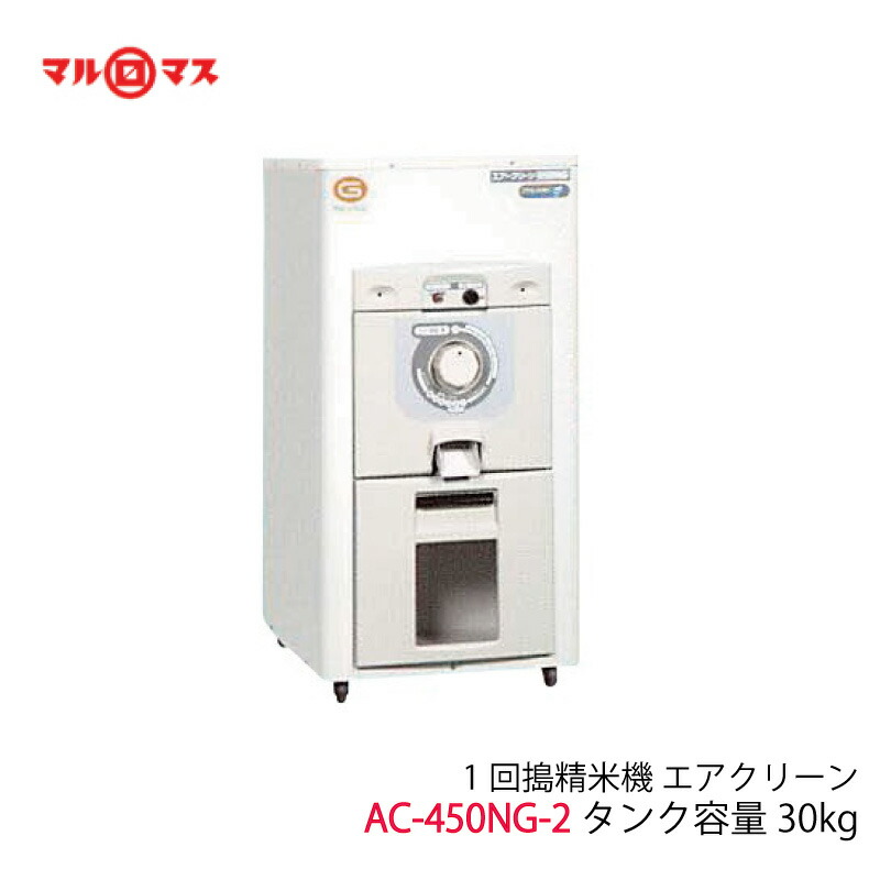 マルマス 精米機 エアクリーン 450NG 2型 30kg入り 60Hz(西日本)|農園芸とギフトの店 アギラ