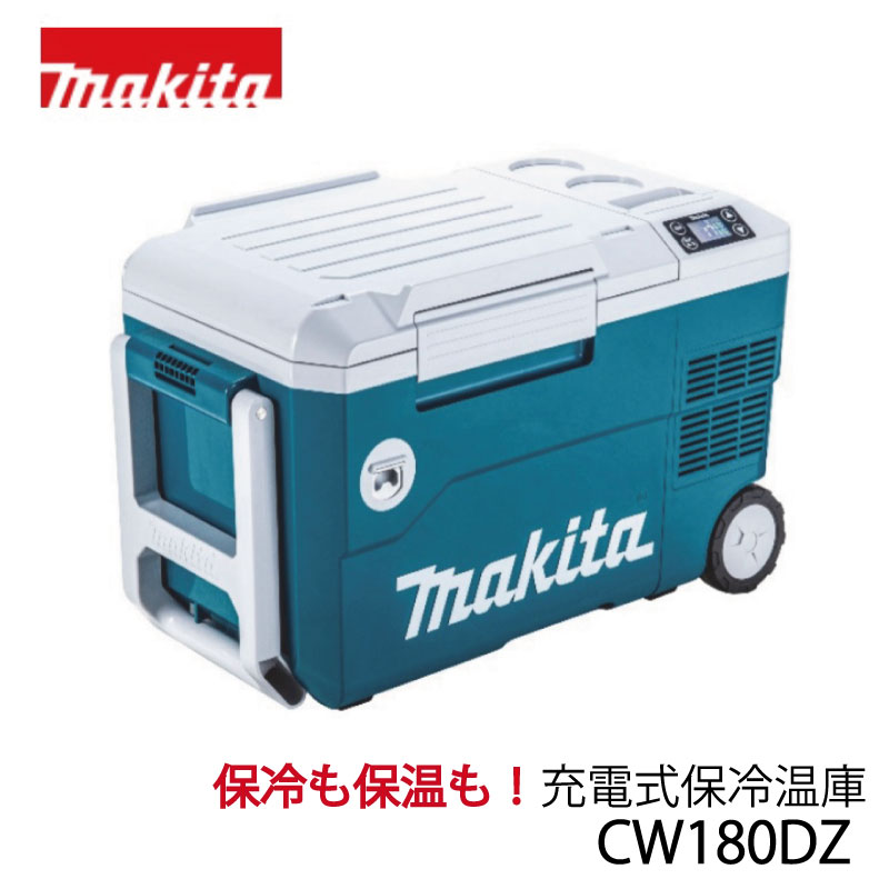 期間限定特別価格 マキタ 充電式保冷温庫 CW180DZ バッテリ 充電器別売