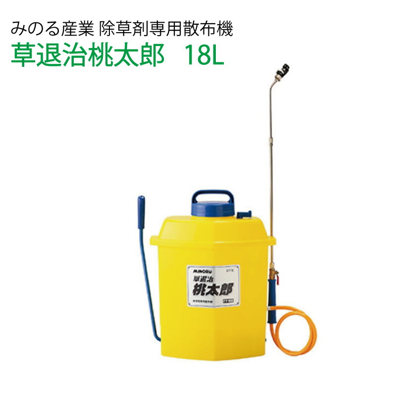 楽天市場】みのる産業 除草剤専用散布機 草退治桃太郎 FT185 タンク