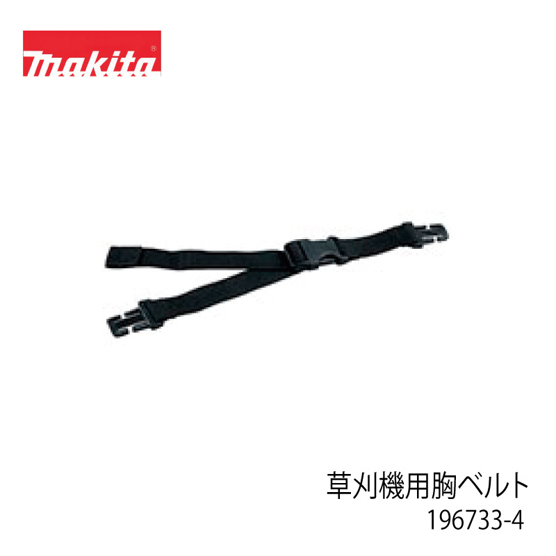 田舎のもの 楽天市場】(マキタ) 草刈機用吊りバンド 197243-4 ハーネスから
