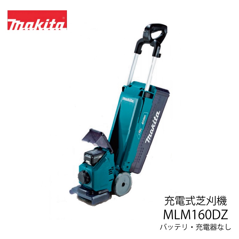 マキタ 充電式芝刈機 MLM160DZ 18Vバッテリー・充電器別売