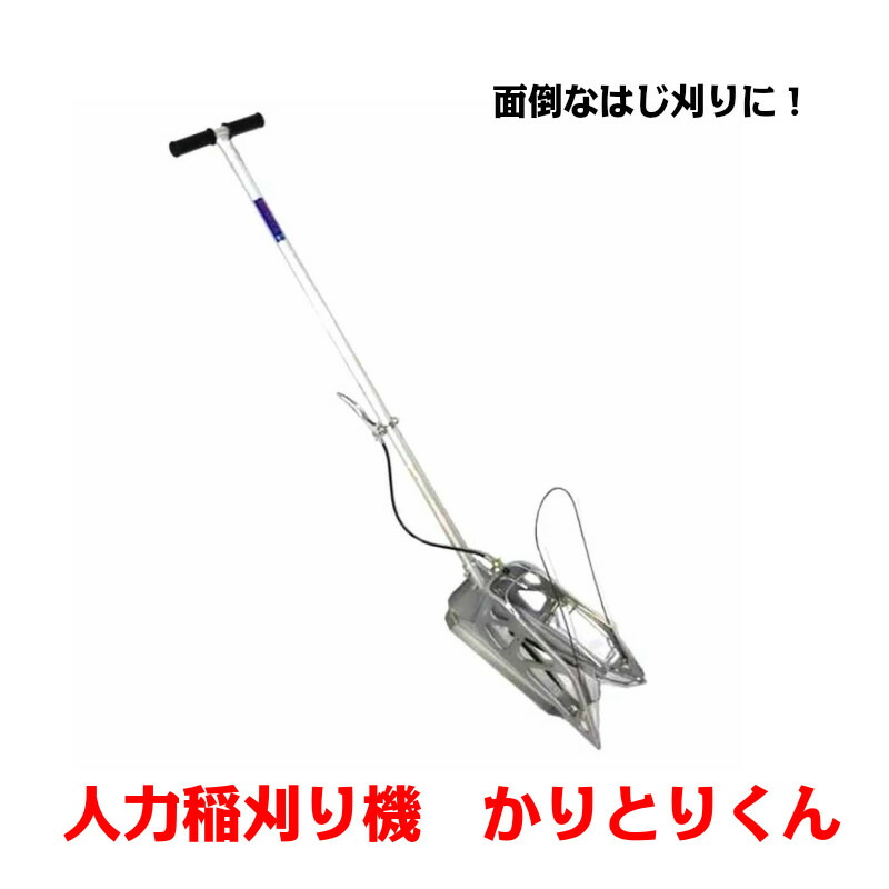 楽天市場】人力稲刈り機 かりとりくん 稲刈 収穫 【メーカー直送