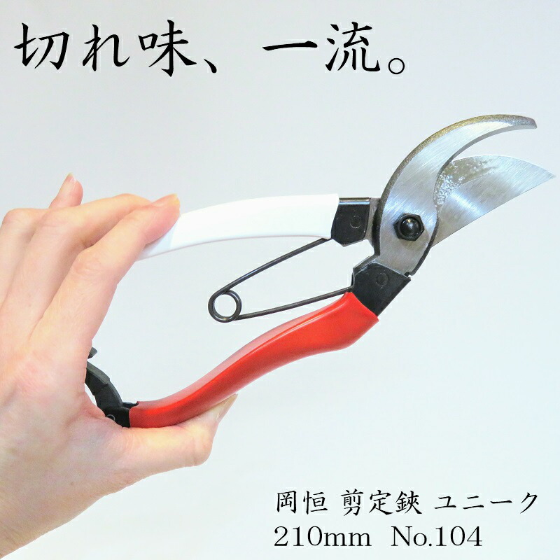 数量限定】 岡恒 剪定鋏 ユニーク 210mm www.rmb.com.ar