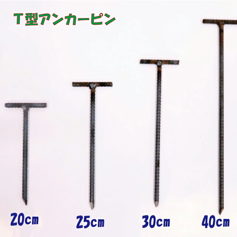 T型アンカーピン 防草シート押さえ杭 ピン 10本絡げ 30cm×φ10mm 異形鉄筋 中古