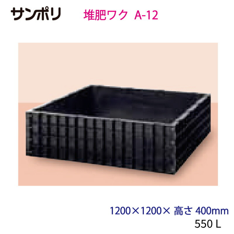 【楽天市場】サンポリ 堆肥ワク 角型 A-22 1240×1240×高さ800mm 容量1100L : 農園芸とギフトの店 アギラ