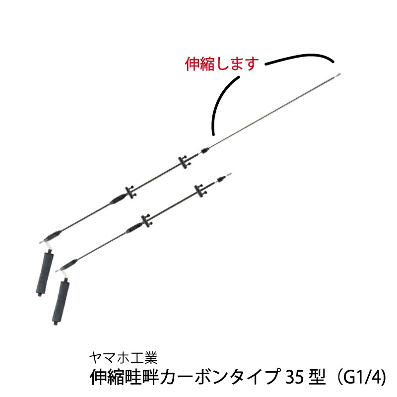 ヤマホ工業 伸縮畦畔カーボンタイプ35型 カーボンパイプで軽量 除草剤 噴口 噴霧 雑草 ノズル 駆除 農薬 散布 動噴 各ノズル部には番号がついているため 1 Wevonline Org