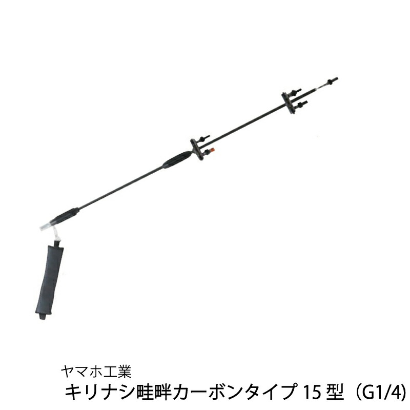 ヤマホ工業　キリナシ畦畔カーボンタイプ15型