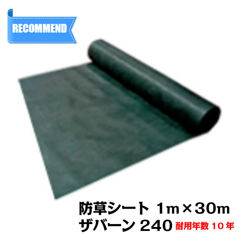 【楽天市場】防草シート ザバーン240G 幅1m×長さ30m 厚み0.64mm：農園芸とギフトの店 アギラ