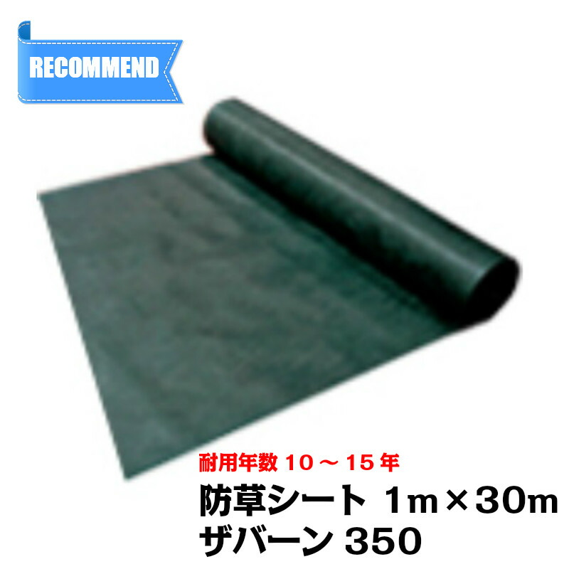 楽天市場】防草シート ザバーン 350G 幅2m×長さ30m 厚み0.8mm 楽天市場】防草シート ザバーン 350G 幅2m×長さ30m 厚み0.8mm
