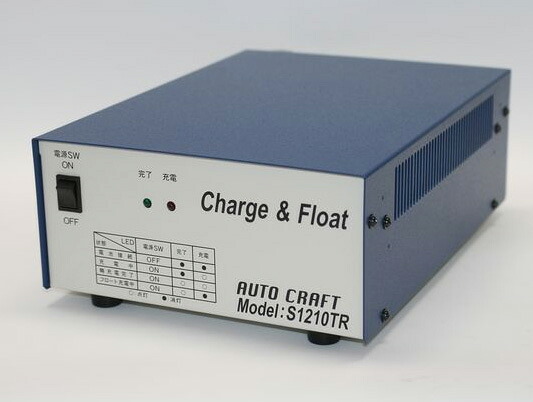 オートクラフト 12V 10A フロート充電器 S1210TR 自動車用バッテリー充電器