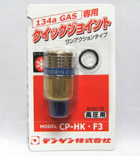 楽天市場】デンゲン (dengen) 134a用 低圧用 クイックジョイント