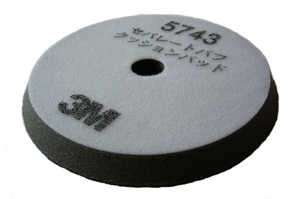 3M セパレートバフ クッションパット 5743
