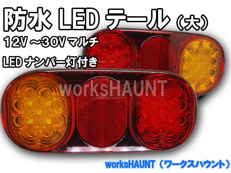 楽天市場】LED テールランプ 大 左用右用 セット 汎用 防水 ジムニー トレーラー 12V 24V 兼用 : worksHAUNT