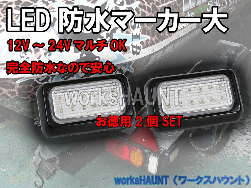 楽天市場 Led マーカー 大 クリア Smd バックランプ 車幅灯 汎用 防水 Workshaunt