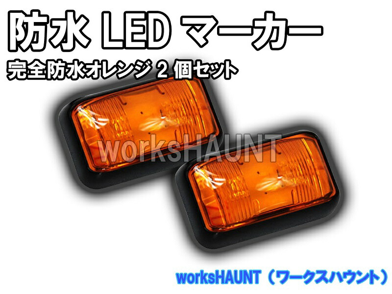 楽天市場 Led マーカー 小 オレンジ ２個入り Smd 汎用 防水 車幅灯 Workshaunt