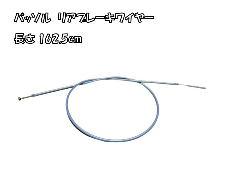パリコレクション 楽天市場】パッソル ノーマルワイヤーより リアブレーキワイヤー 工具（単品）