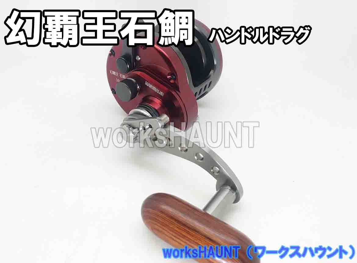 楽天市場 ハンドルドラグ カスタム 幻覇王石鯛 ハンドル5mm チタン製 Workshaunt