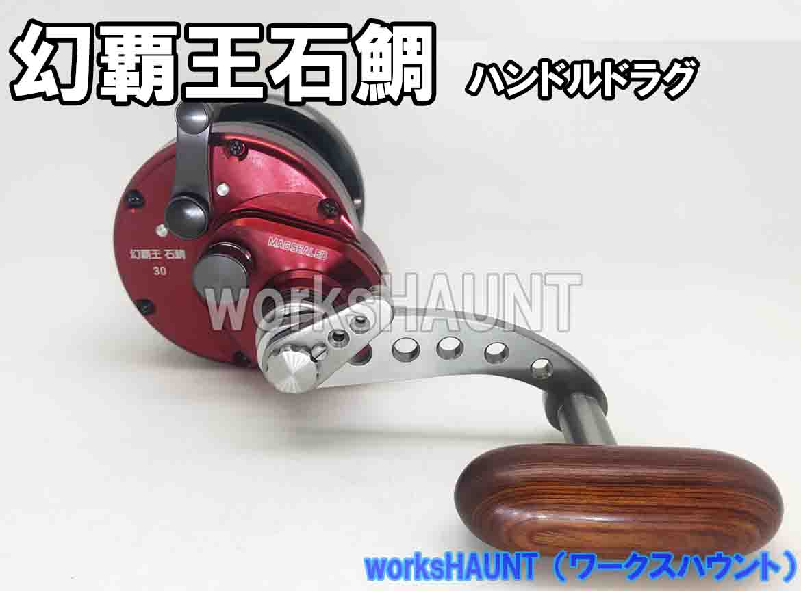 楽天市場 ハンドルドラグ カスタム 幻覇王石鯛 ハンドル6mm チタン製 Workshaunt