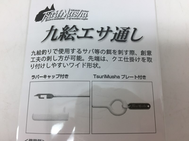 楽天市場 釣武者 九絵エサ通し クエ 餌 底物 サバ 仕掛け 道具 とおし Workshaunt