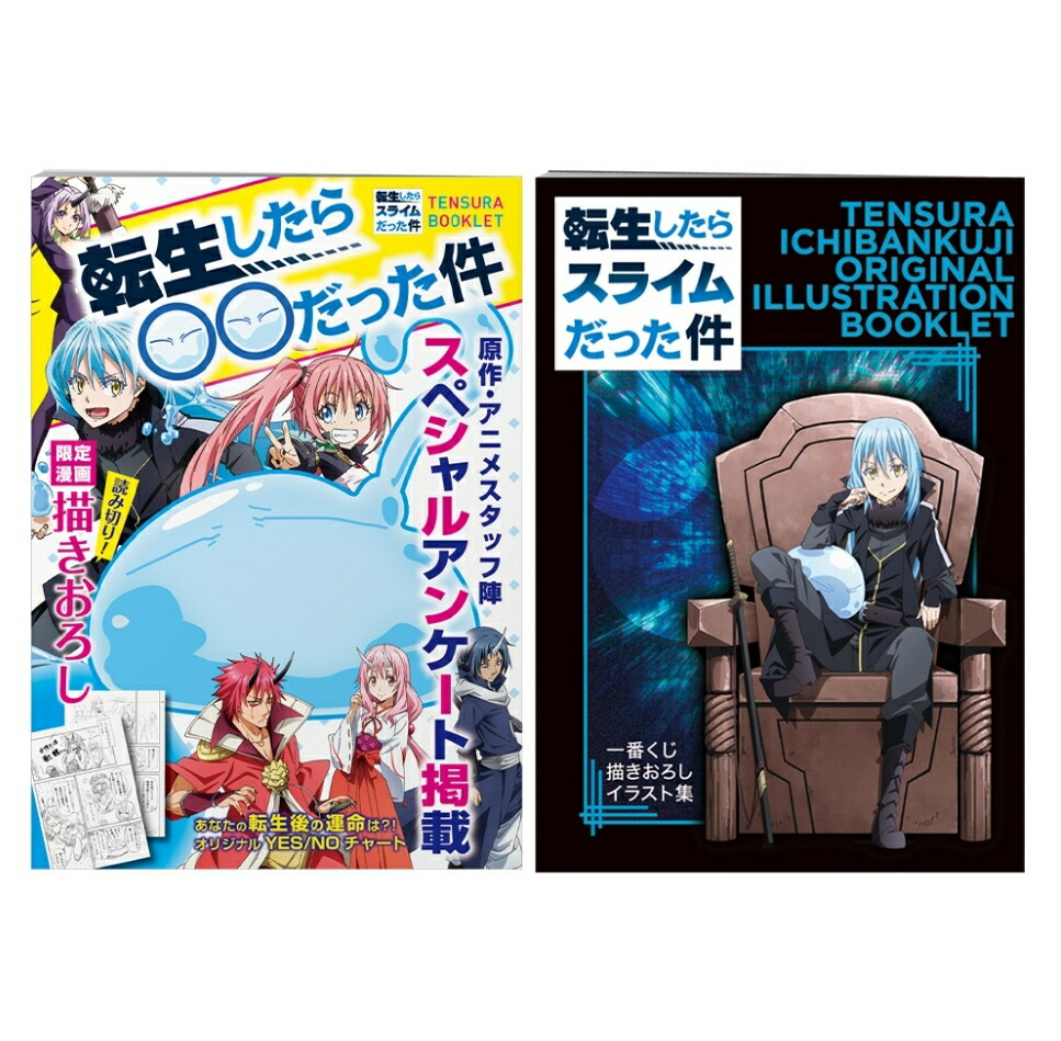 一番くじ 転生したらスライムだった件 Harvest Festival　E賞 スペシャルブックレット 全2種セット　■ 2021年1月9日 発売　■川上泰樹先生画像