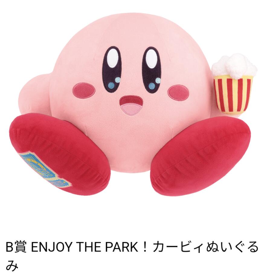 一番くじ 星のカービィ WELCOME TO THE NEWPARK！ B賞 ENJOY THE PARK！カービィぬいぐるみ