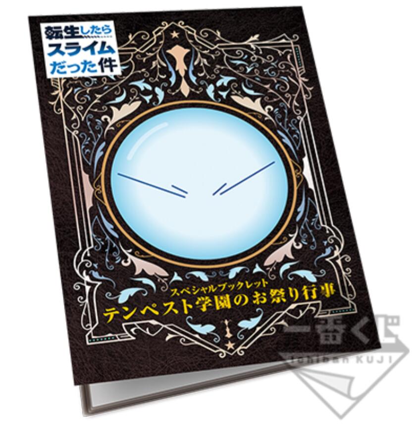 一番くじ 転生したらスライムだった件 ~私立テンペスト学園！~ 特賞 スペシャルブックレット 全1種画像