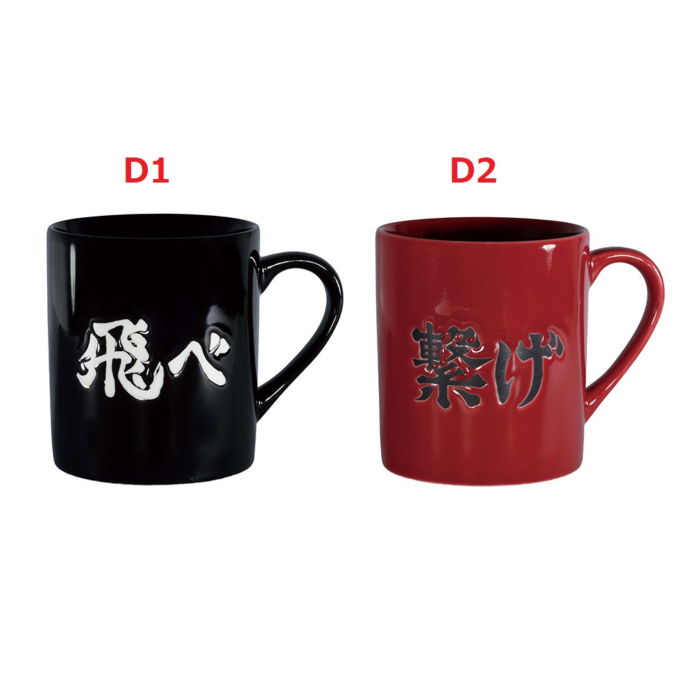 一番くじ 劇場版ハイキュー!! ゴミ捨て場の決戦２　D賞 横断幕マグカップ 全２種　単品販売