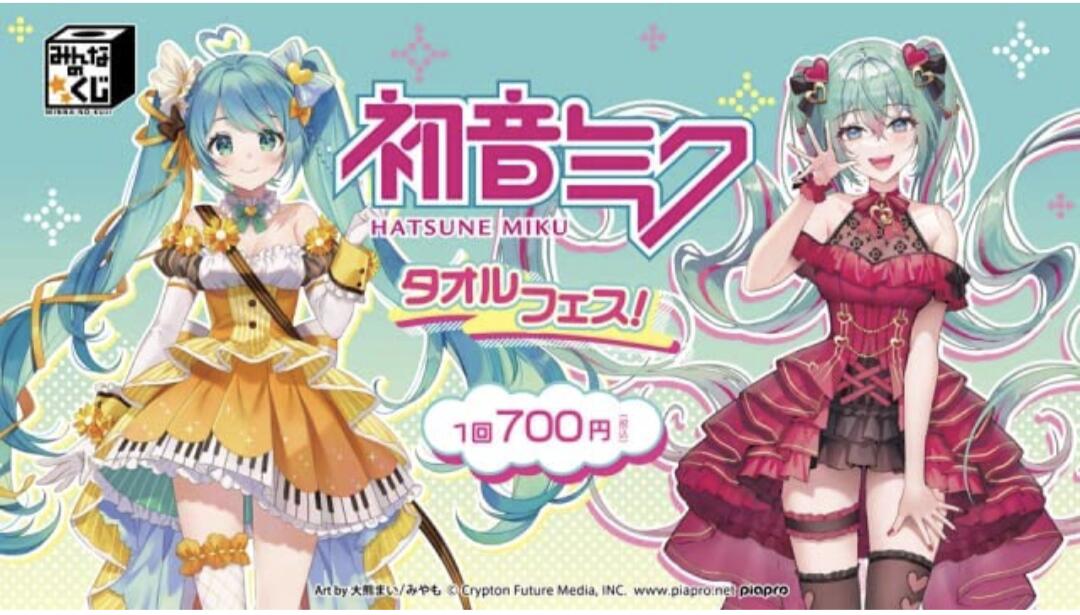 新品 みんなのくじ 初音ミク タオルフェス！ (全24種 ラストゲット賞