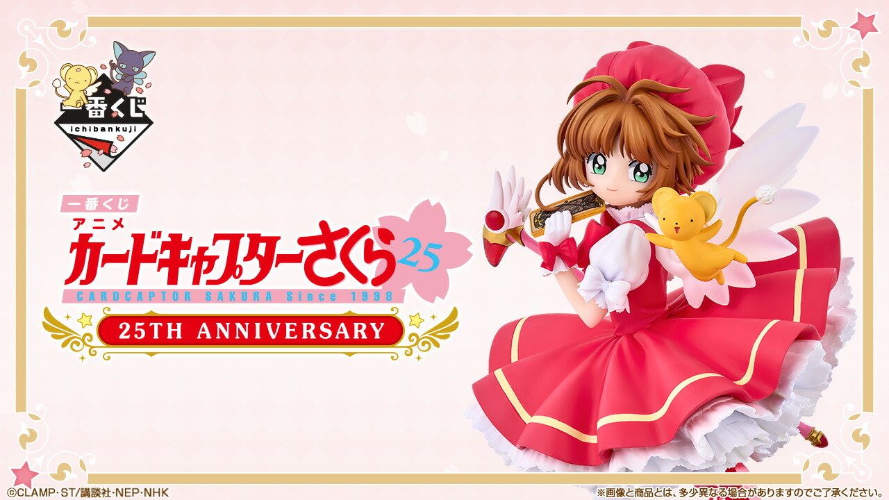 楽天市場】一番くじ アニメ カードキャプターさくら 25TH ANNIVERSARY 